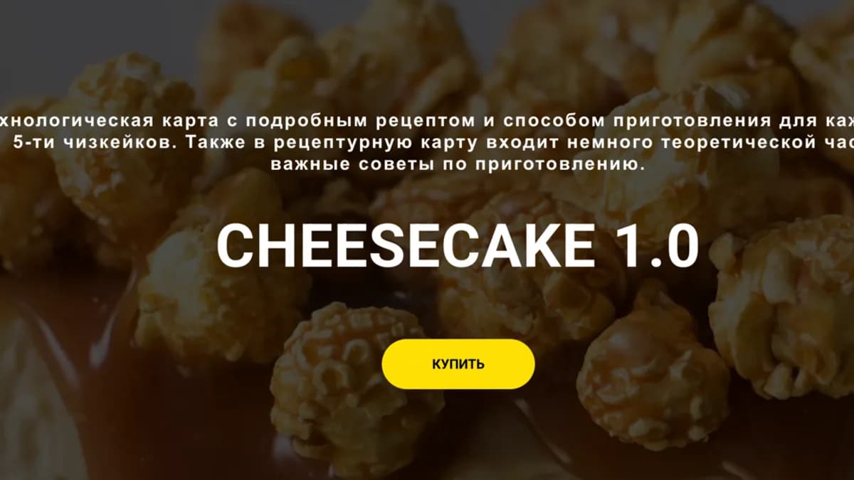 Обложка курса: Cheesecake 1.0 [LaFarine School] [Анастасия Воронова]. Площадка: Складчик