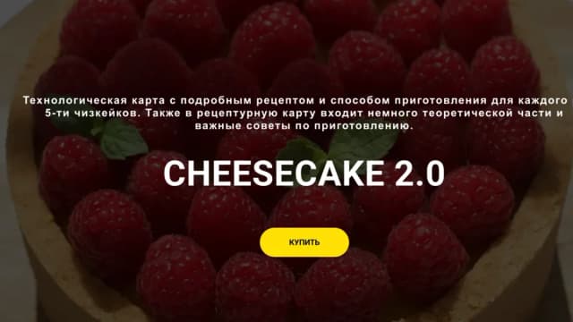 Обложка курса: Cheesecake 2.0. Площадка: Skladchina.com