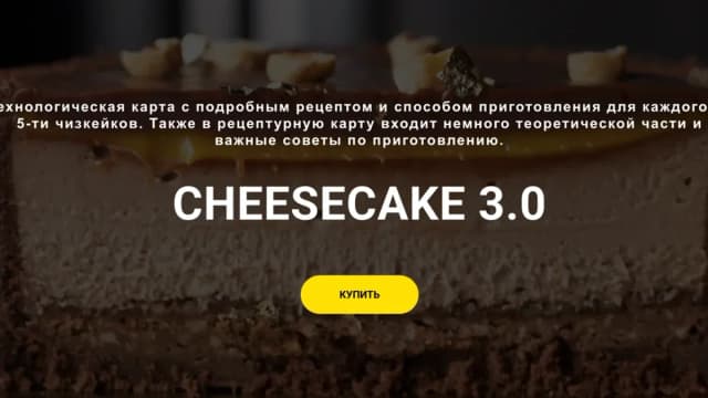 Обложка курса: Cheesecake 3.0. Площадка: Skladchina.com