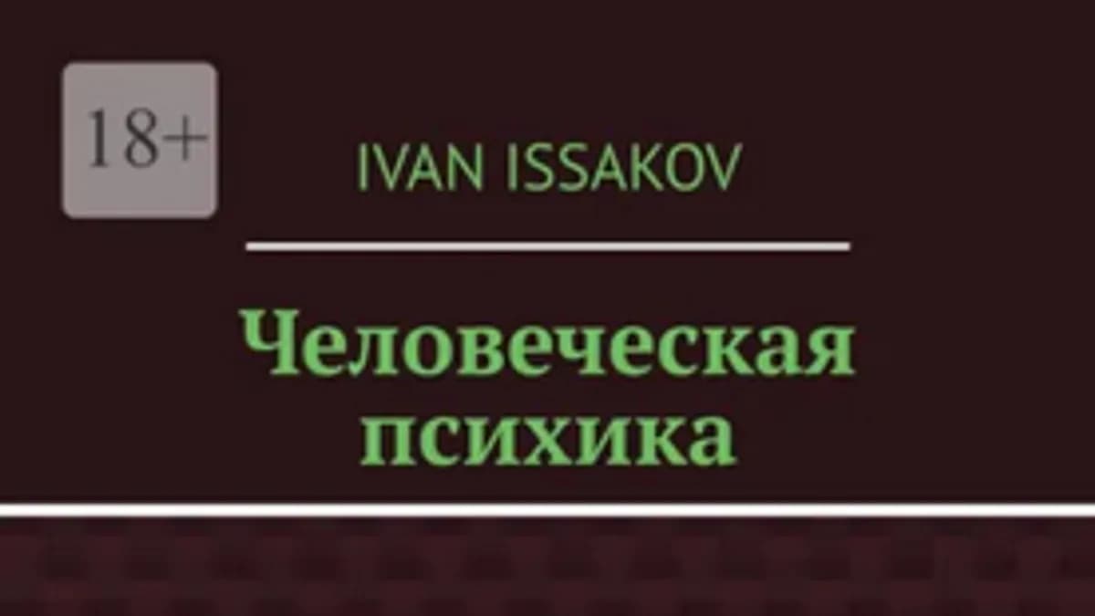 Обложка курса: Человеческая психика [Иван Исаков]. Площадка: Складчик