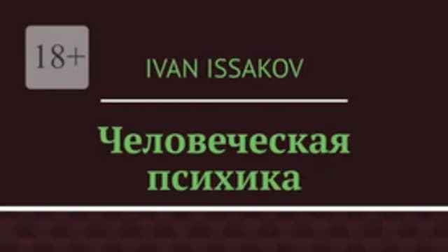 Обложка курса: Человеческая психика [Иван Исаков]. Площадка: Складчик