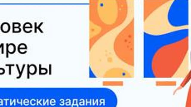 Обложка курса «Человек в мире культуры» на Stepik