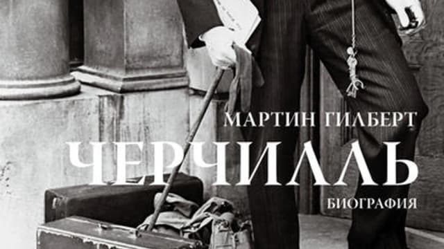 Обложка курса: Черчилль. Биография. Площадка: Складчик