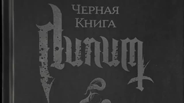 Обложка курса: Чёрная книга Лилит [Daemon Barzai]. Площадка: Складчик