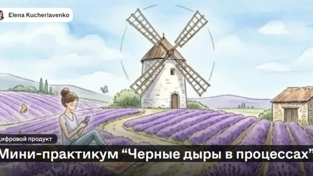Обложка курса: Черные дыры в процессах [Елена Кучерявенко]. Площадка: Складчик