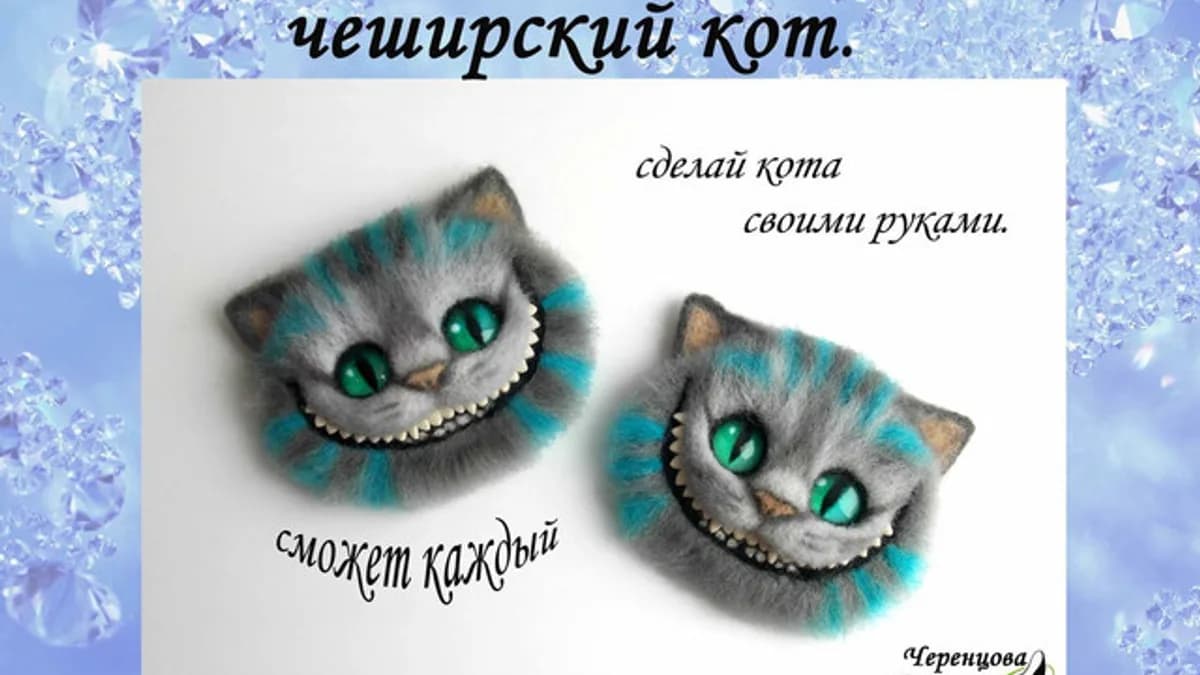 Обложка курса: Чеширский кот. Звероварежки (Наталья Черенцова). Площадка: Складчина.biz