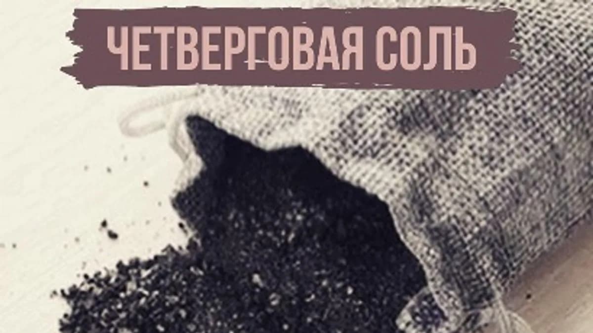 Обложка курса: Четверговая соль [magiya__svechi]. Площадка: Складчик