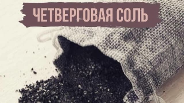 Обложка курса: Четверговая соль [magiya__svechi]. Площадка: Складчик