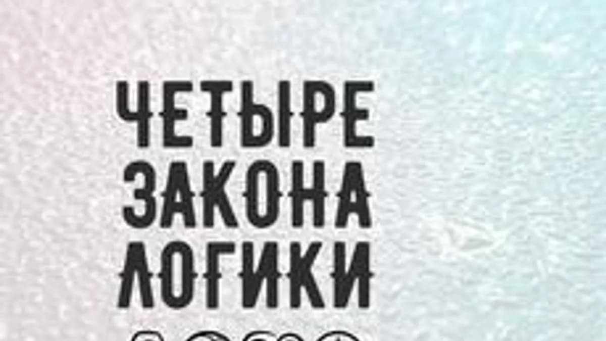 Обложка курса «Четыре закона логики» на Stepik