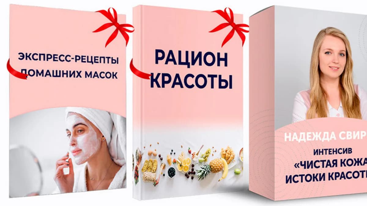 Обложка курса: Чистая кожа: истоки красоты [Надежда Свирид]. Площадка: Складчик