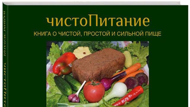 Обложка курса: чистоПитание (Вадим Зеланд + автограф). Площадка: Складчик