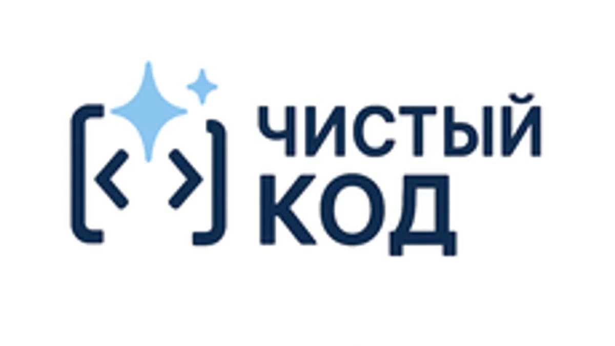 Обложка курса «Чистый код» на Stepik