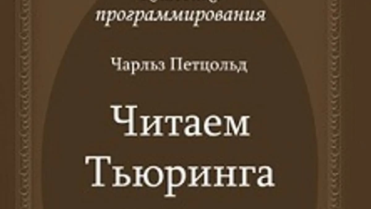 Обложка курса: Читаем Тьюринга. Площадка: Складчик