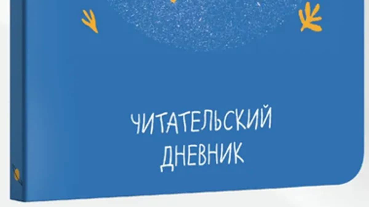 Обложка курса: Читательский дневник [Smart Reading]. Площадка: Складчик