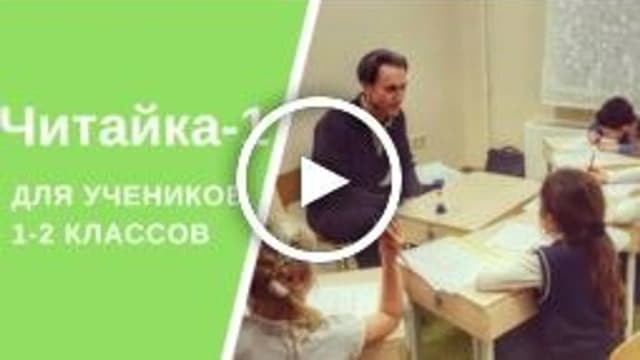 Обложка курса: Читай-Ка 1 (Нина Погорелова). Площадка: Складчина.biz