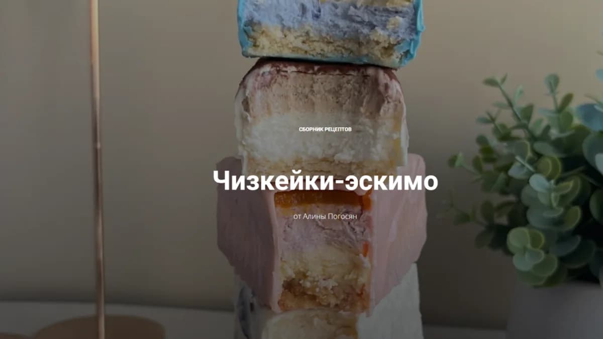 Обложка курса: Чизкейки-эскимо [Алина Погосян]. Площадка: Складчик