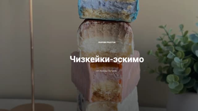 Обложка курса: Чизкейки-эскимо [Алина Погосян]. Площадка: Складчик