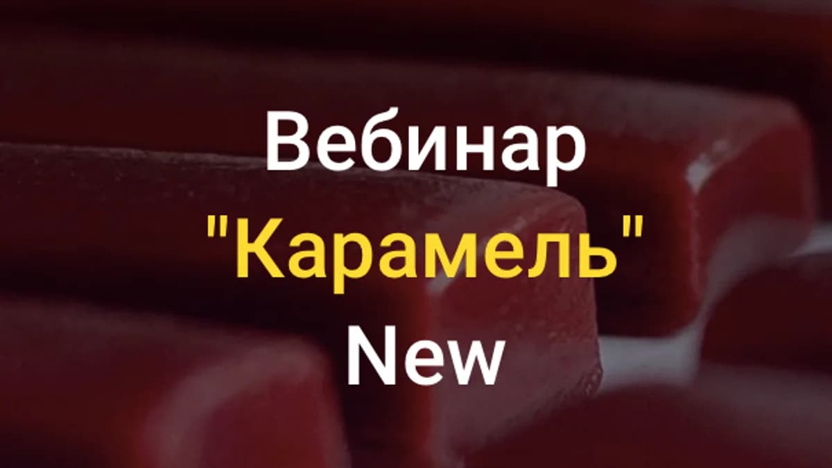 Обложка курса: [Chocotale] Карамель. Вебинар 20.03.2021 (Светлана Егорова). Площадка: Складчина.biz