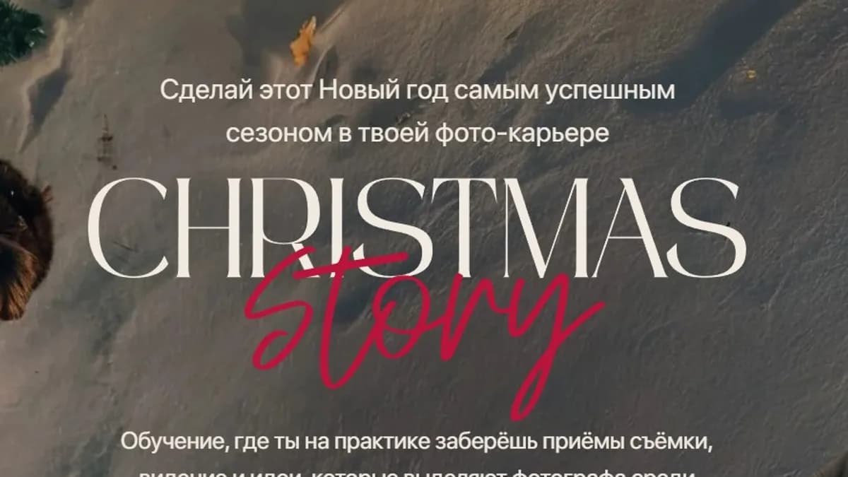 Обложка курса: Christmas story. Тариф Самостоятельный (Никита Линейцев). Площадка: Складчина.biz