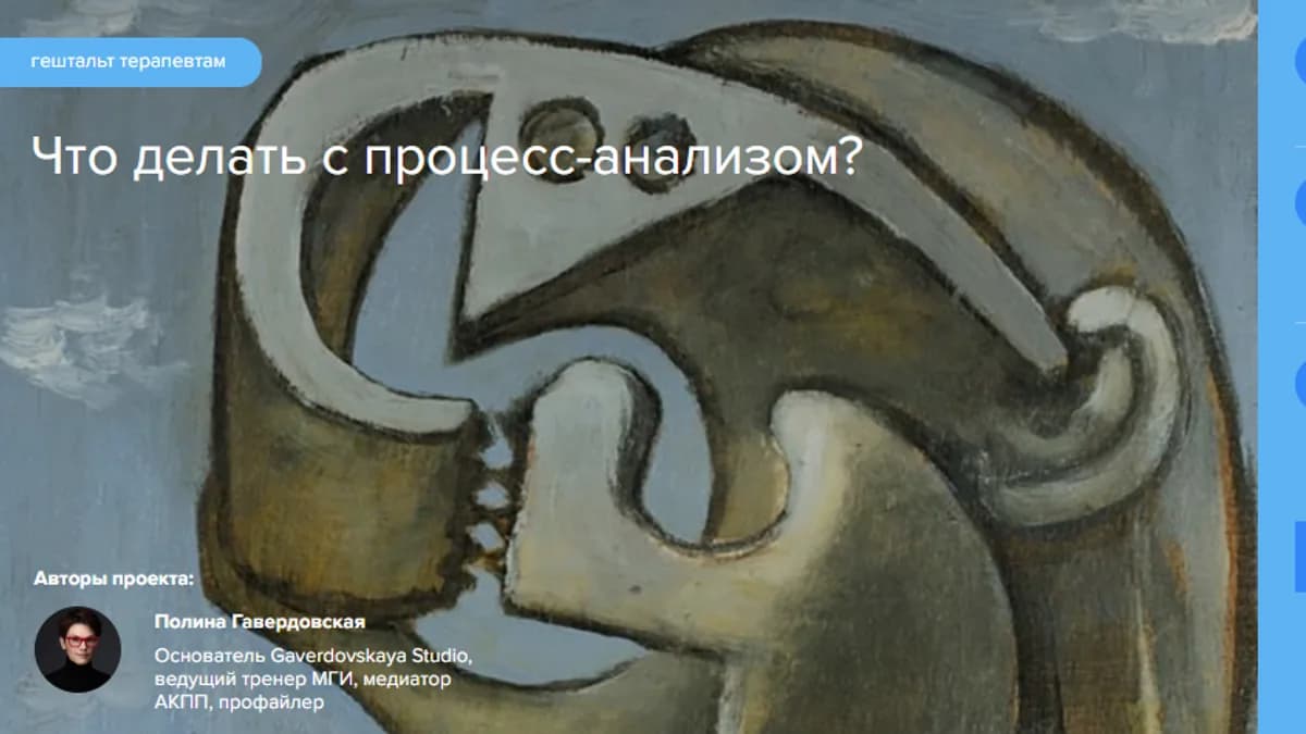 Обложка курса: Что делать с процесс-анализом? (Полина Гавердовская). Площадка: Складчина.biz