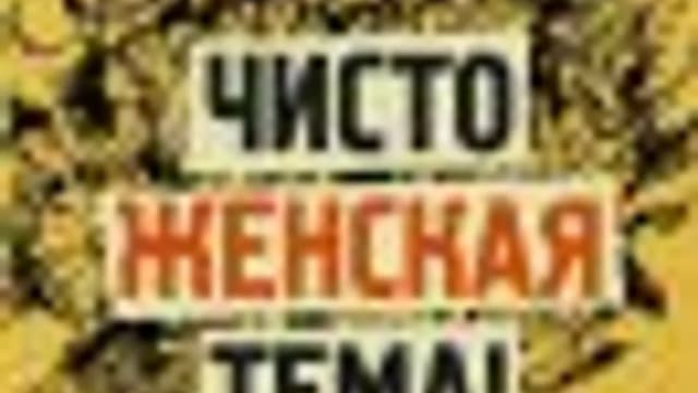 Обложка курса: Что должна знать каждая дама о своем здоровье. Площадка: Складчик