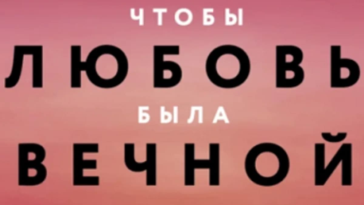 Обложка курса: Что нужно знать, чтобы любовь была вечной [Рил Терренс]. Площадка: Складчик
