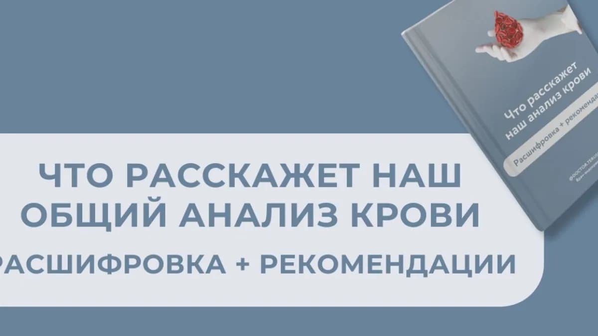 Обложка курса: Что расскажет наш общий анализ крови? [Роман Терушкин]. Площадка: Складчик