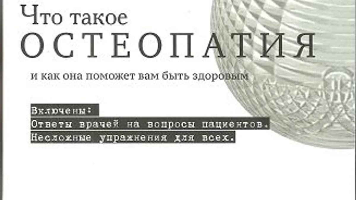 Обложка курса: Что такое остеопатия. Площадка: Складчик