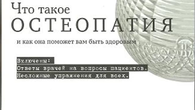 Обложка курса: Что такое остеопатия. Площадка: Складчик