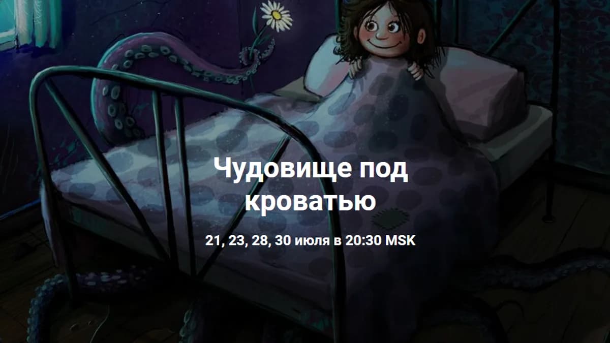Обложка курса: Чудовище под кроватью [Юлия Рублева]. Площадка: Складчик