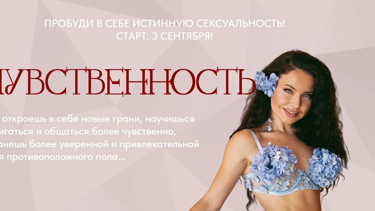 Обложка курса: Чувственность [Анастасия Шумихина]. Площадка: Складчик