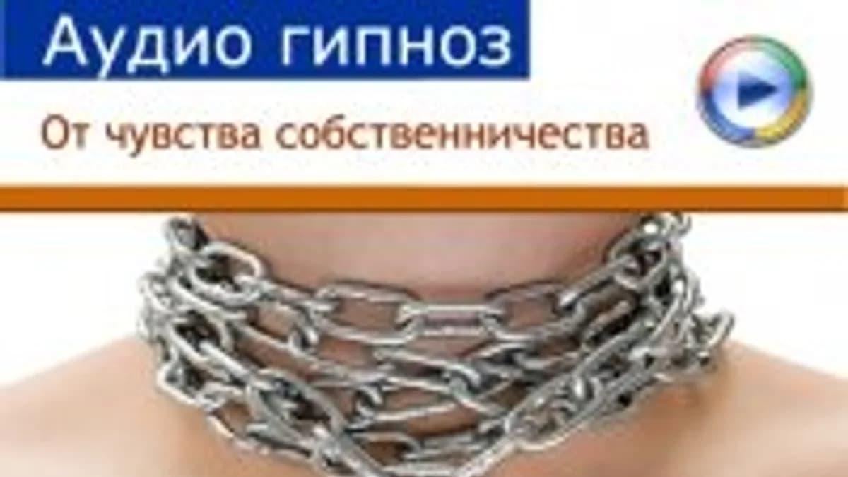Обложка курса: Чувство собственничества. Площадка: Складчик