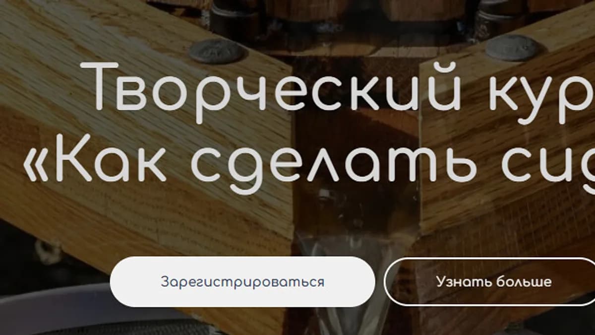 Обложка курса: [CIDER.media] Как сделать сидр (Кирилл Сидоров). Площадка: Складчина.biz