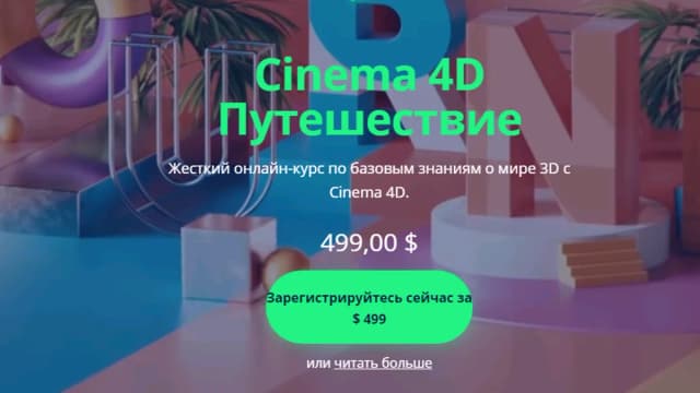 Обложка курса: Cinema 4D Journey [Motion Design School] [Alexander Kratinov]. Площадка: Складчик