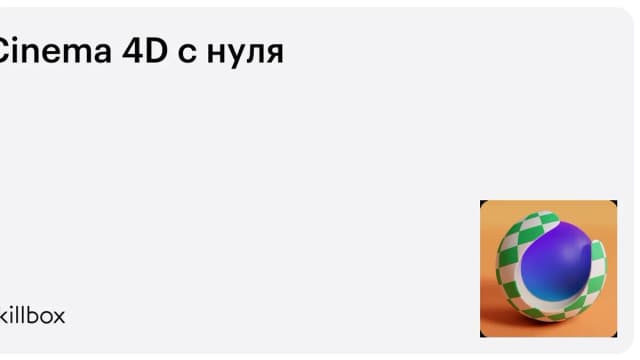 Обложка курса «Cinema 4D с нуля» на Skillbox