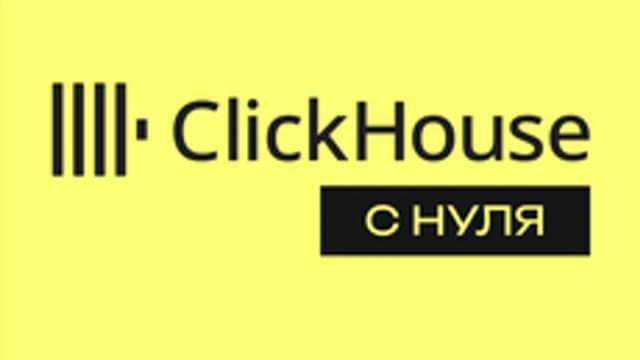 Обложка курса «ClickHouse с нуля» на Stepik
