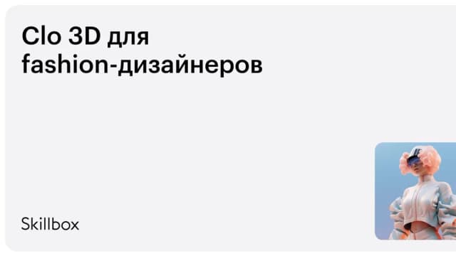 Обложка курса «Clo 3D для fashion-дизайнеров» на Skillbox
