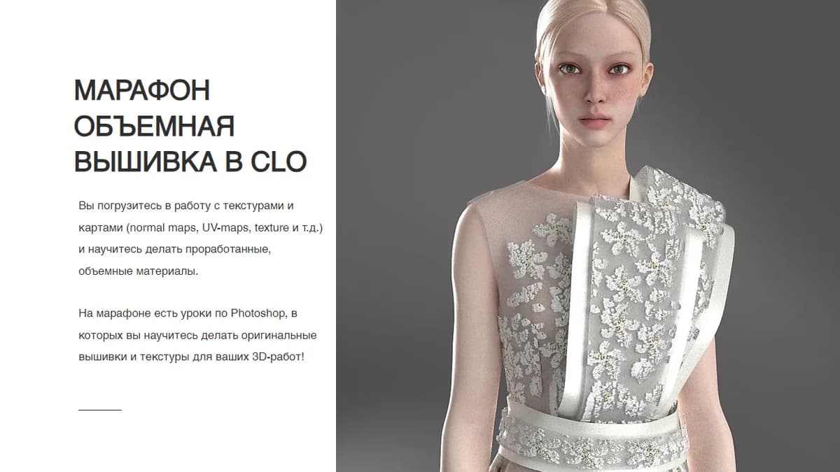 Обложка курса: [clo3d] Марафон объемная вышивка в CLO. Площадка: Складчина.biz