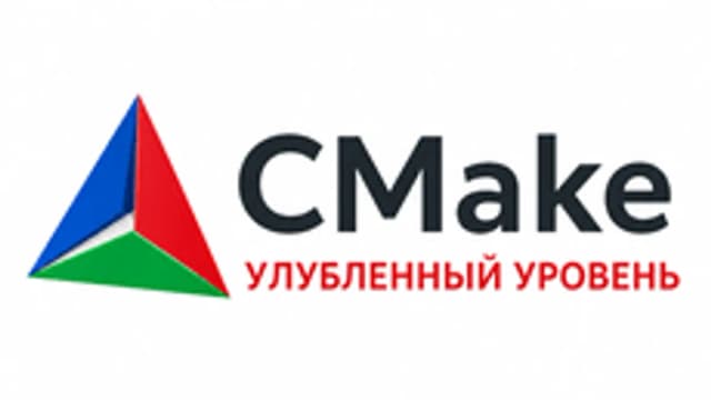 Обложка курса «CMake — Углубленный уровень» на Stepik