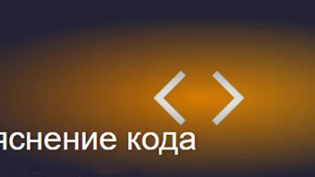 Обложка курса: Code Explainer [PromptBase]. Площадка: Складчик