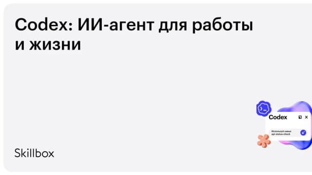 Обложка курса «Codex: ИИ-агент для работы и жизни» на Skillbox