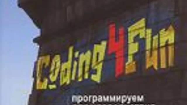 Обложка курса: Coding4Fun: программируем для удовольствия. Площадка: Складчик