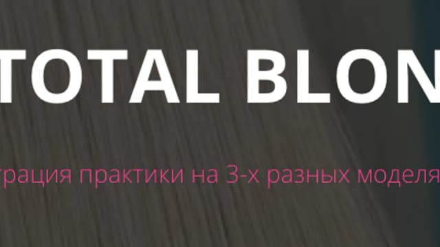 Обложка курса: [Color School] Demo total blond (Татьяна Суворова). Площадка: Складчина.biz
