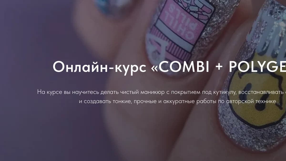 Обложка курса: Combi + Polygel [Виктория Алипова]. Площадка: Складчик