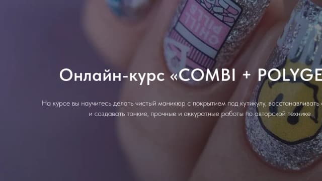 Обложка курса: Combi + Polygel [Виктория Алипова]. Площадка: Складчик