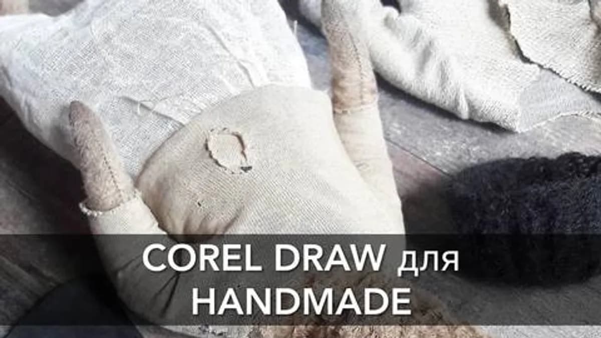 Обложка курса: Corel Draw для handmade (Евгения Кашина). Площадка: Складчина.biz