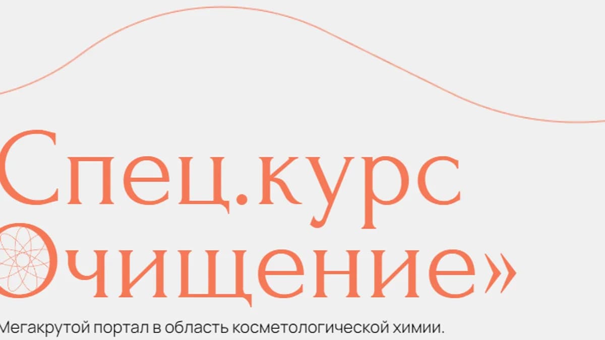 Обложка курса: [Cosvetics School] Очищение (Светлана Смолянски). Площадка: Складчина.biz