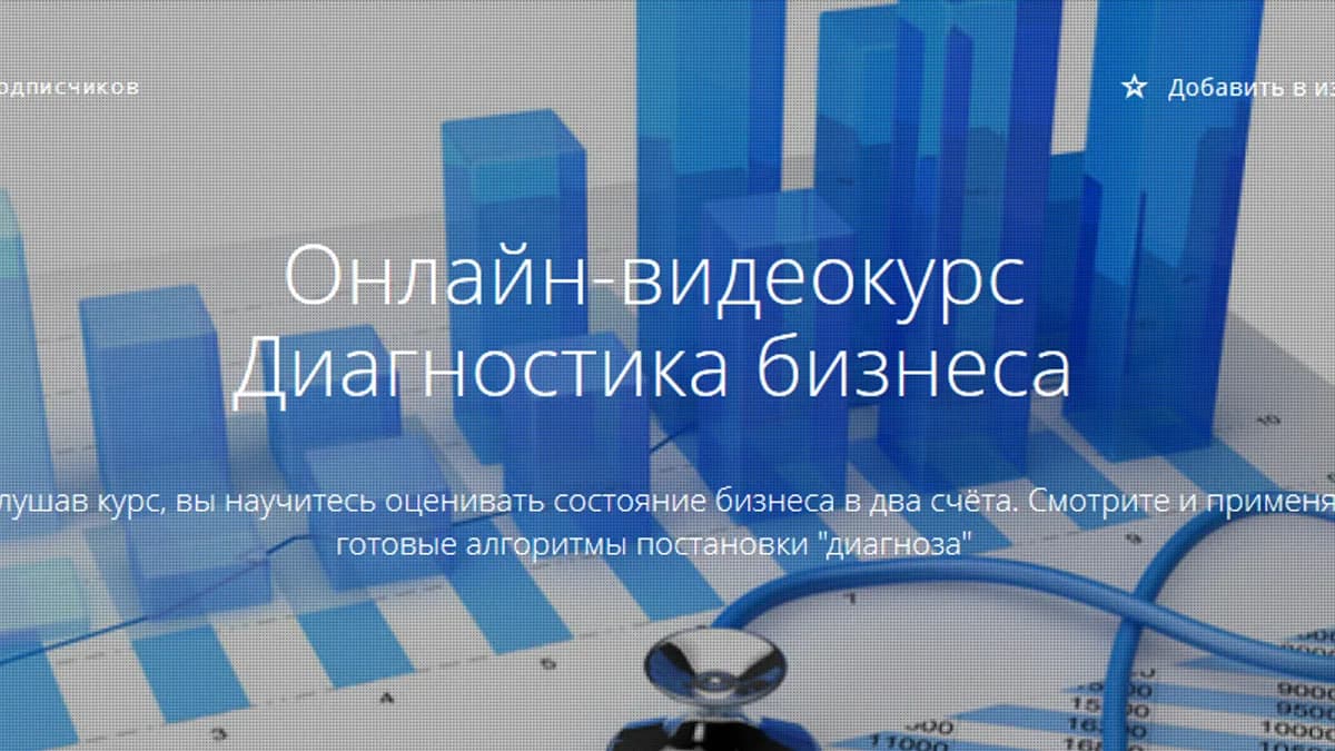 Обложка курса: [Courson] Диагностика бизнеса. Площадка: Складчик