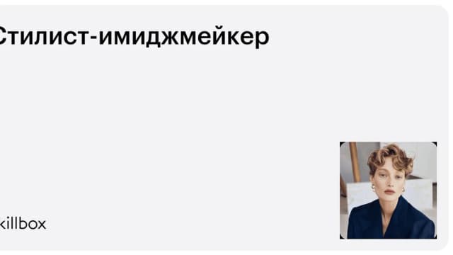 Обложка курса «Cтилист-имиджмейкер» на Skillbox