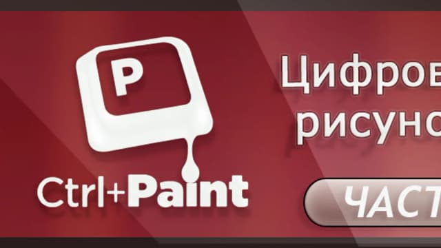Обложка курса: Ctrl+Paint - Digital Painting Simplified (5я часть). Площадка: Складчик